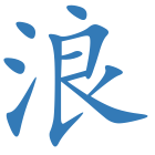 浪