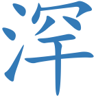 浫