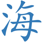 海