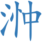 浺