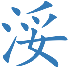 浽