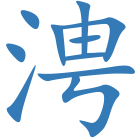 涄