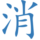 消