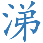 涕