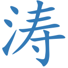 涛