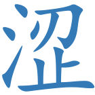 涩