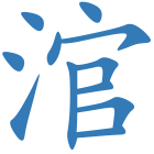 涫