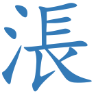 涱