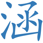 涵
