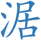 涺