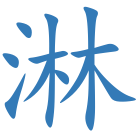 淋