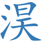 淏