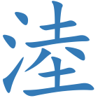 淕