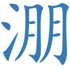 淜