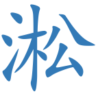 淞