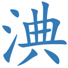 淟