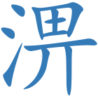 淠