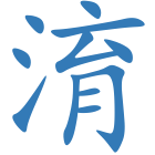 淯