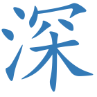 深