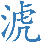 淲