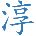 淳