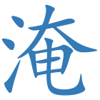淹
