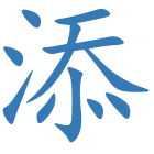 添