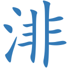 渄