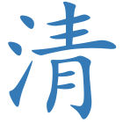 清