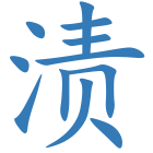 渍