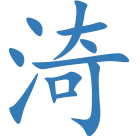渏