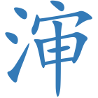 渖