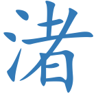 渚