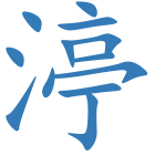 渟