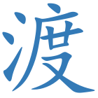 渡