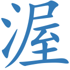 渥