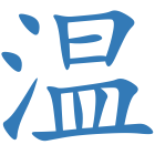 温