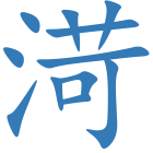 渮
