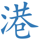 港