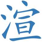 渲