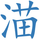 渵