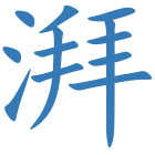 湃