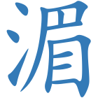 湄
