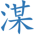 湈