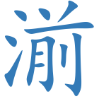 湔