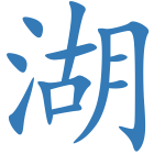 湖