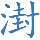 湗
