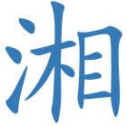 湘