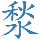 湬