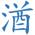 湭